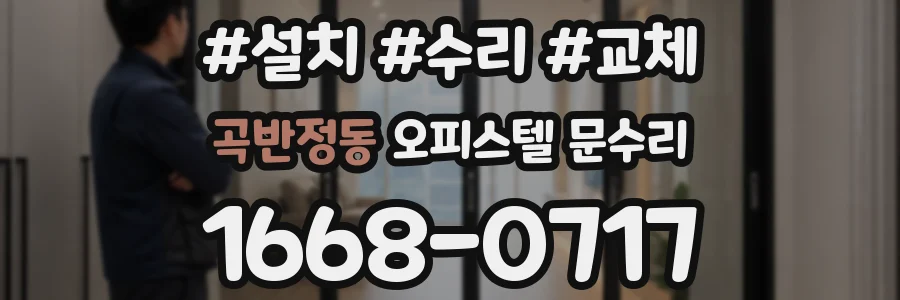 곡반정동 오피스텔 문수리