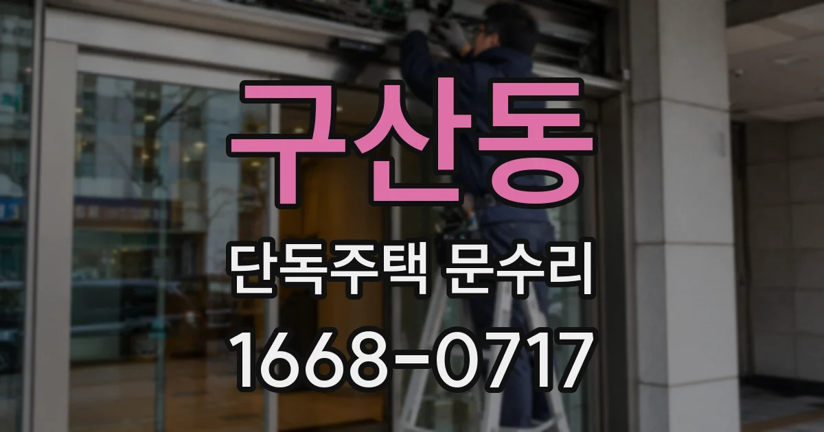 구산동 단독주택 문수리