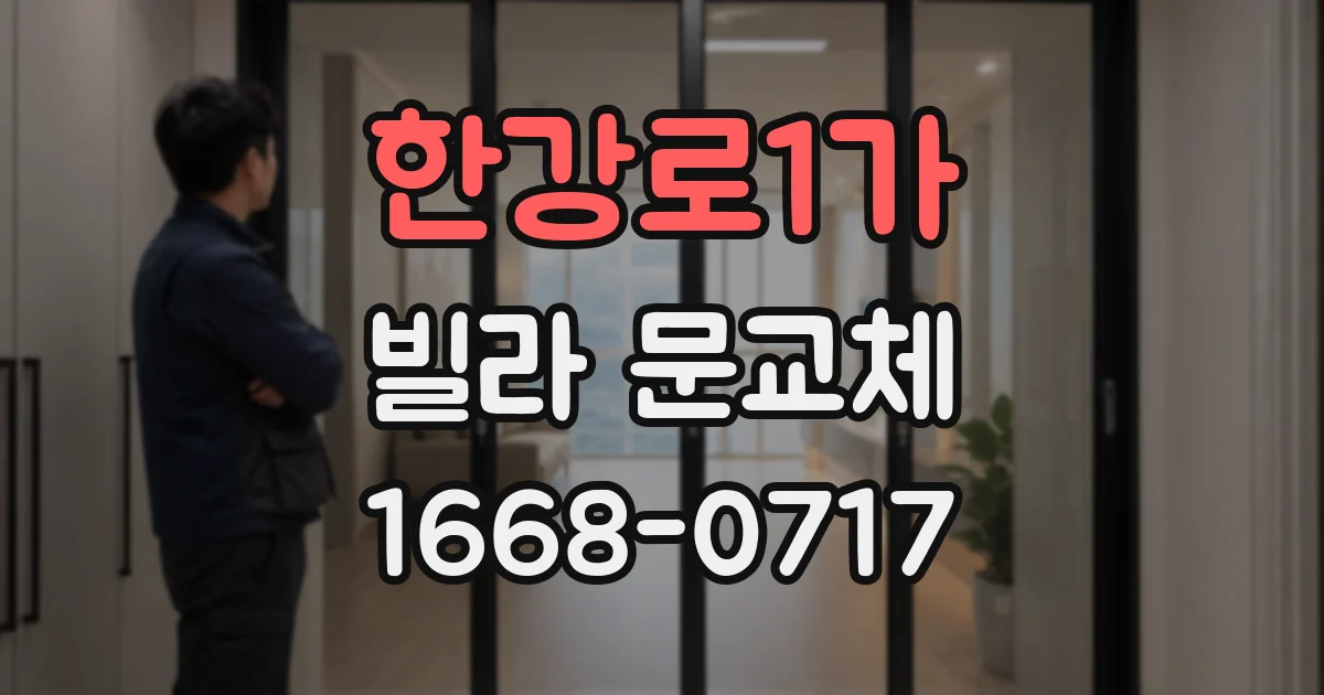 한강로1가 빌라 문교체