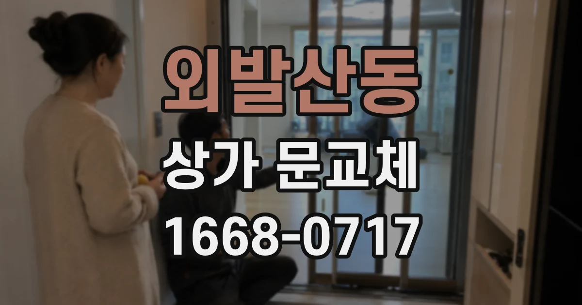 외발산동 상가 문교체