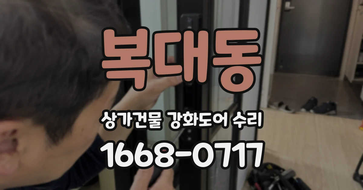 복대동 상가건물 강화도어 수리