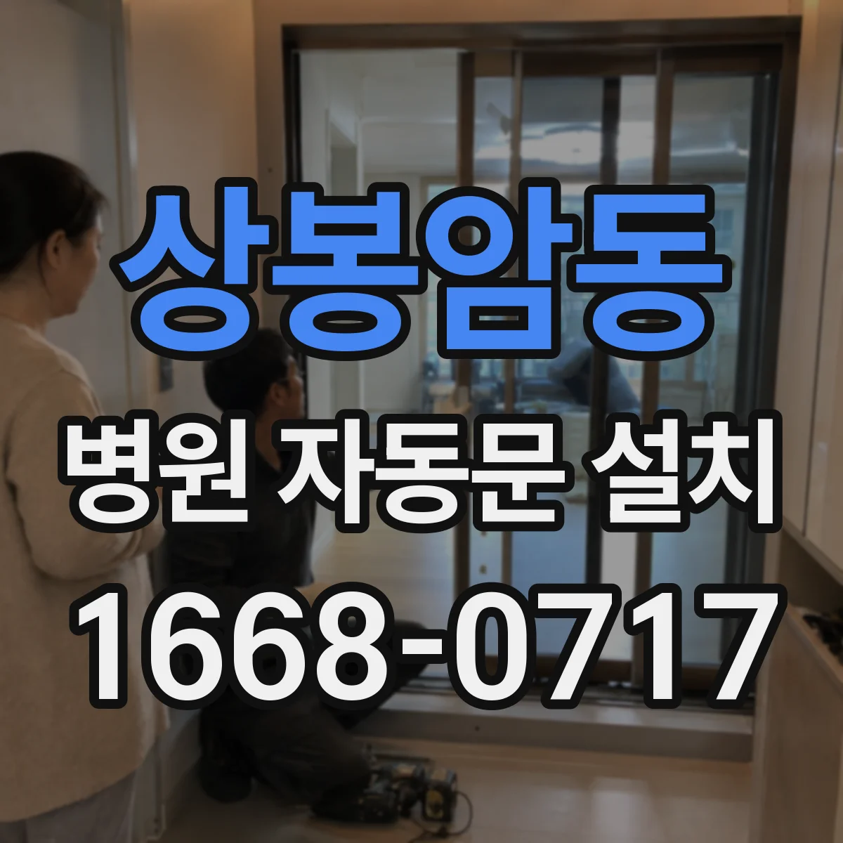 상봉암동 병원 자동문 설치