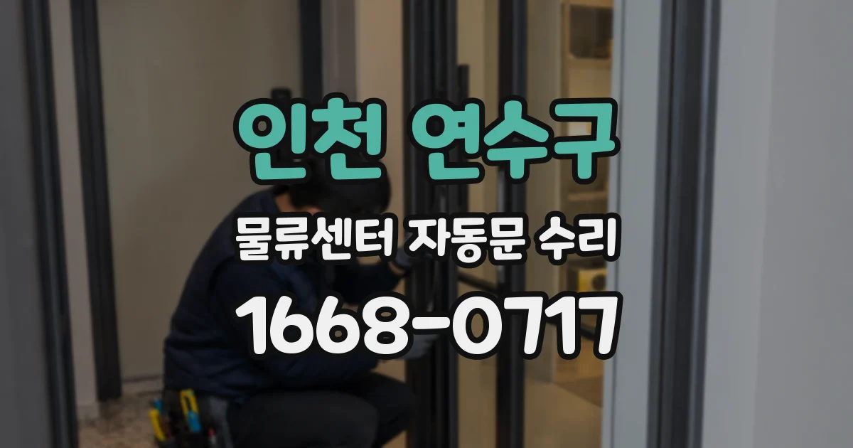 인천 연수구 물류센터 자동문 수리