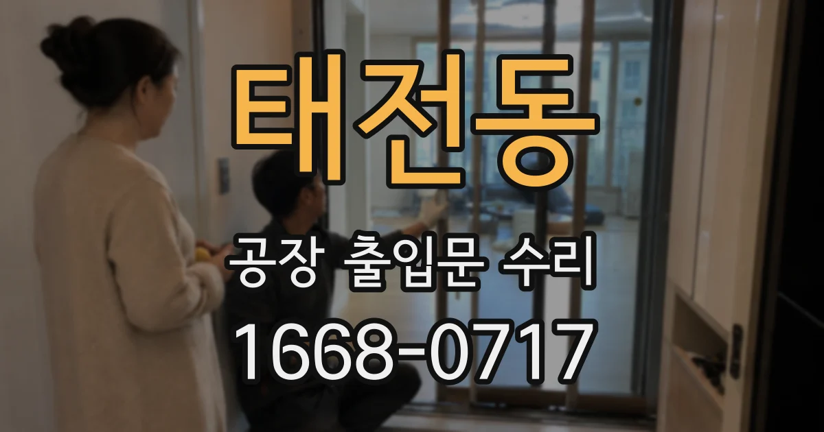 태전동 공장 출입문 수리