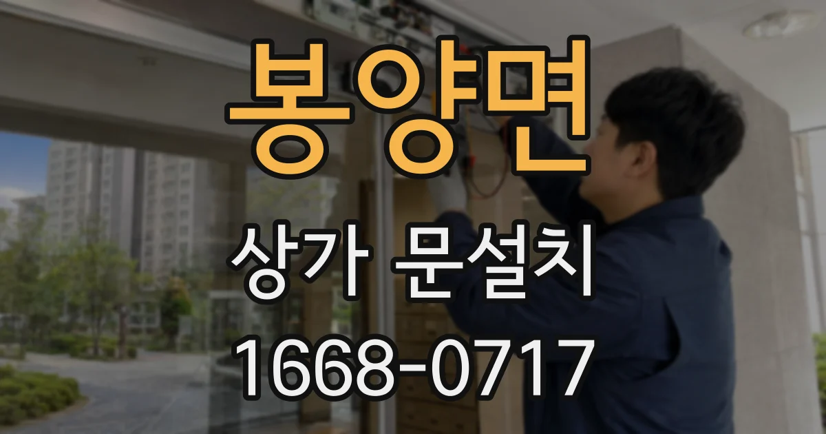봉양면 상가 문설치