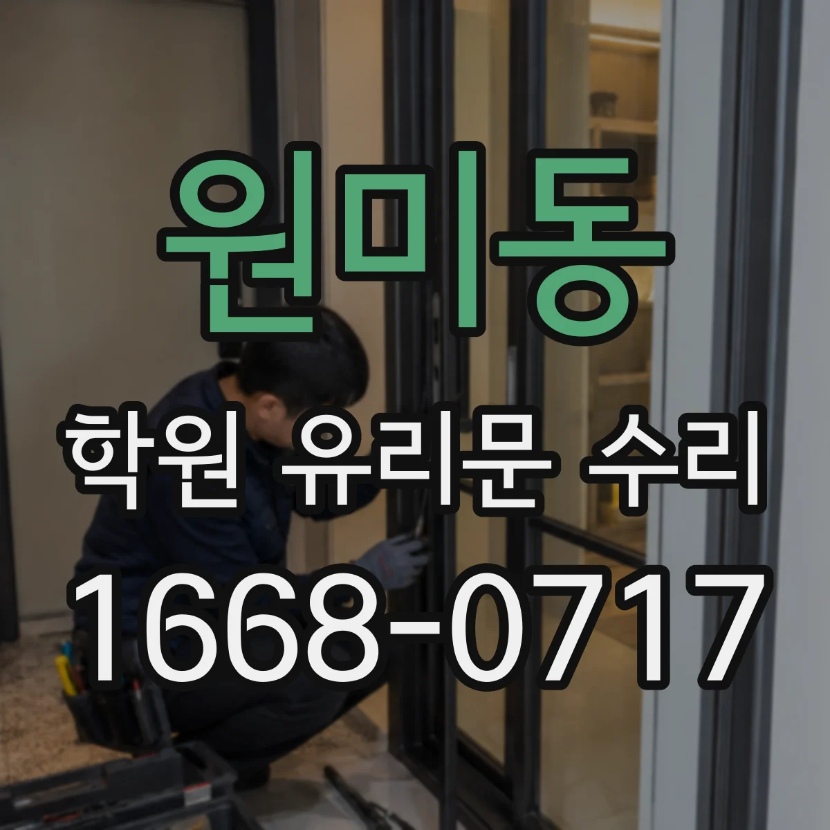 원미동 학원 유리문 수리