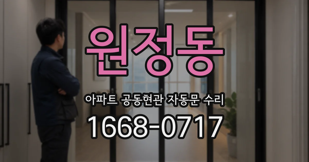 원정동 아파트 공동현관 자동문 수리