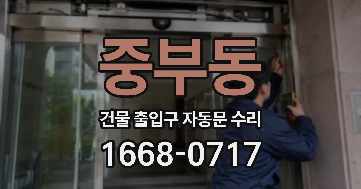 중부동 건물 출입구 자동문 수리