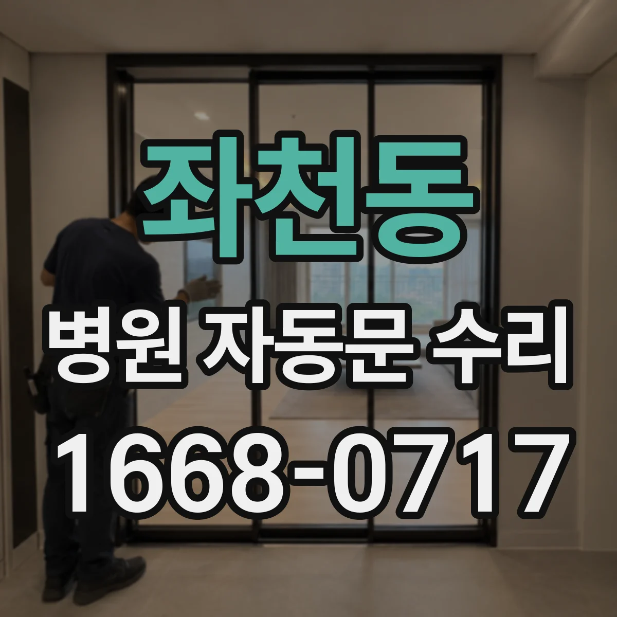 좌천동 병원 자동문 수리