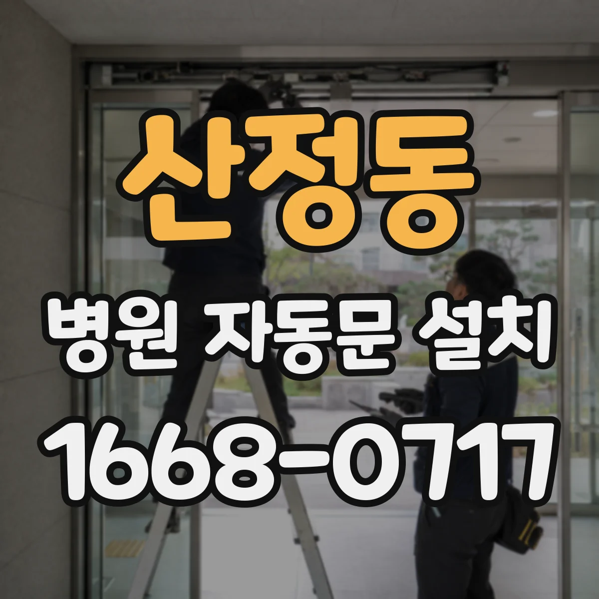 산정동 병원 자동문 설치