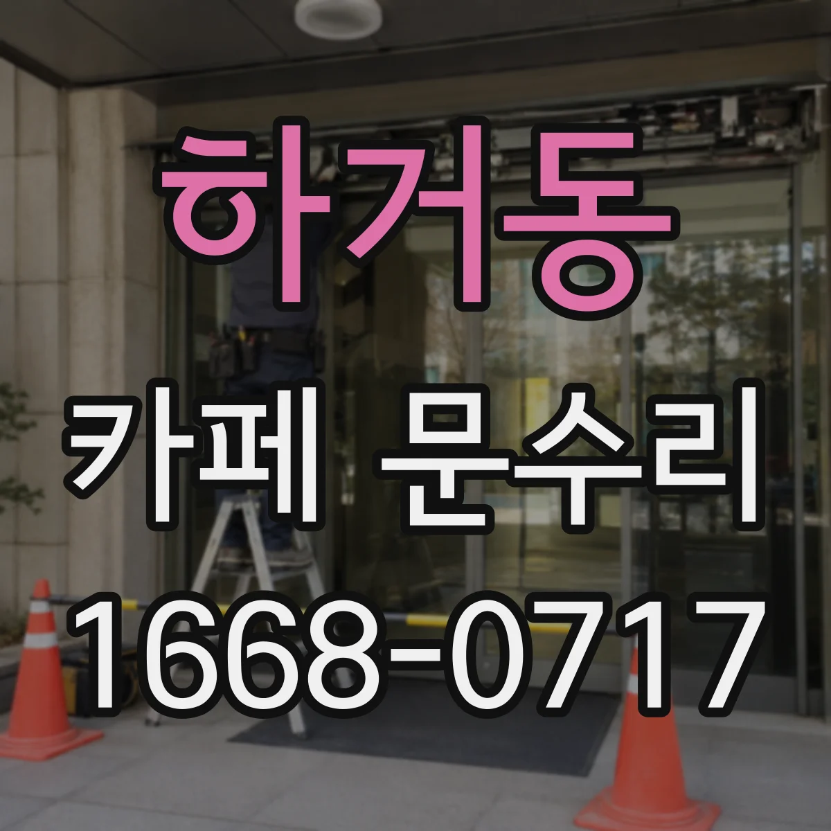 하거동 카페 문수리