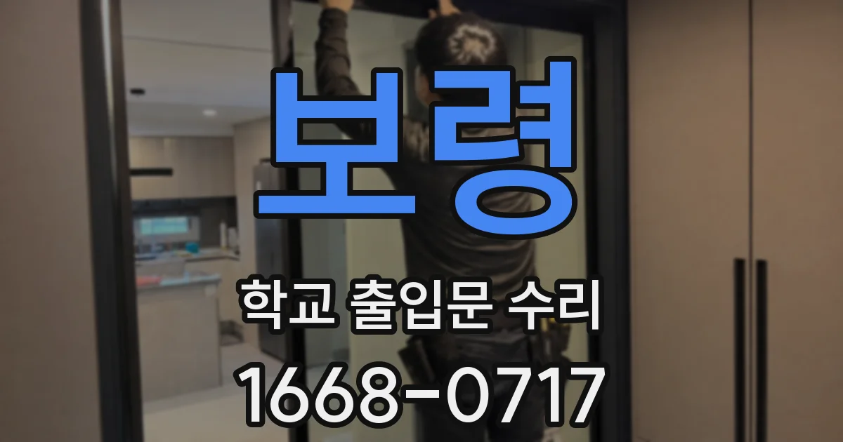 보령 학교 출입문 수리