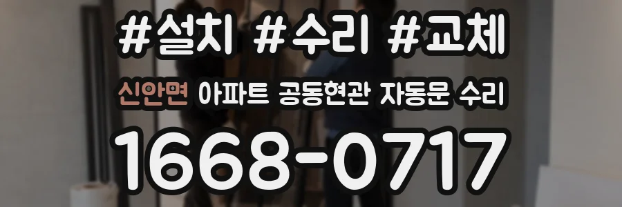 신안면 아파트 공동현관 자동문 수리