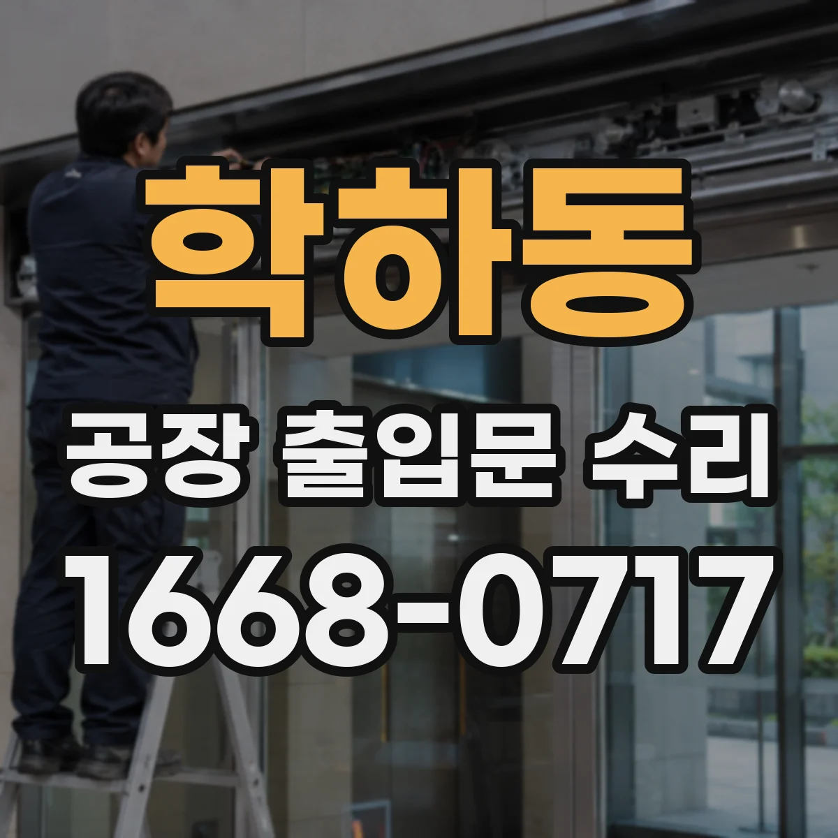 학하동 공장 출입문 수리