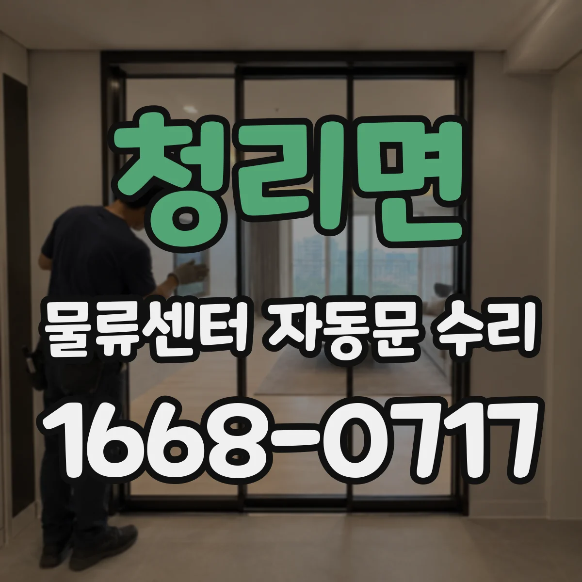 청리면 물류센터 자동문 수리