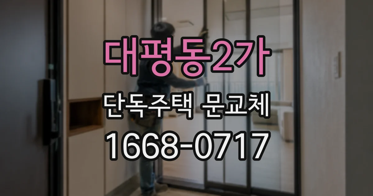대평동2가 단독주택 문교체
