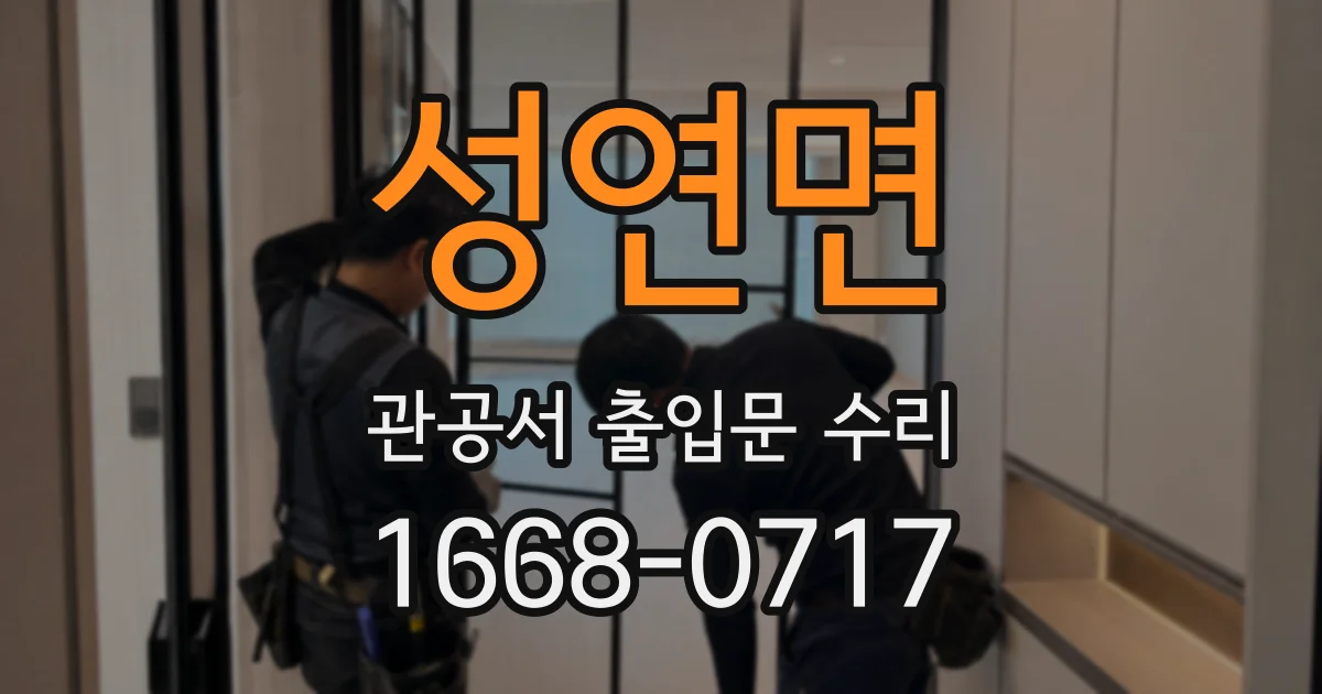 성연면 관공서 출입문 수리