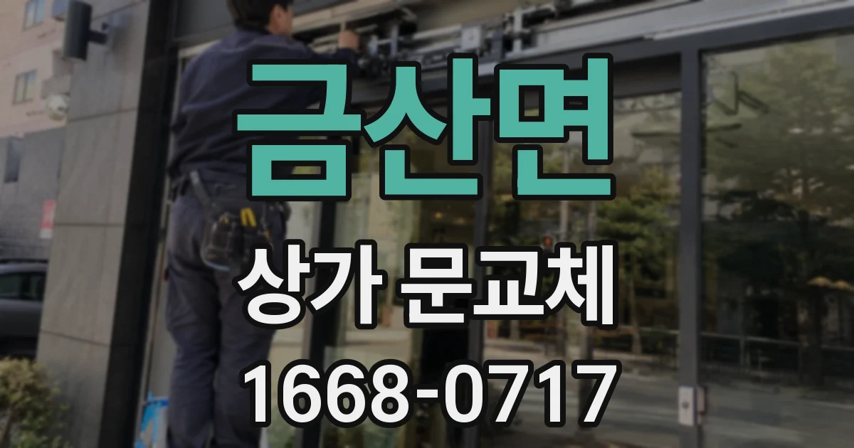 금산면 상가 문교체