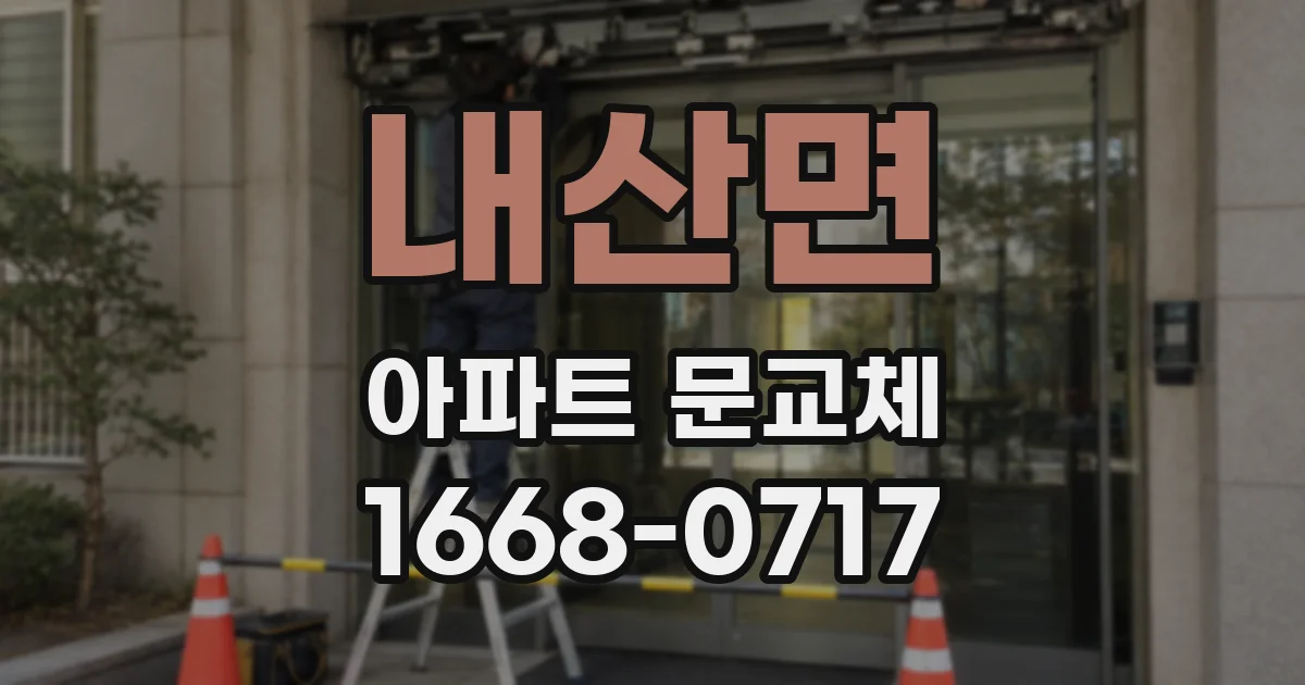 내산면 아파트 문교체