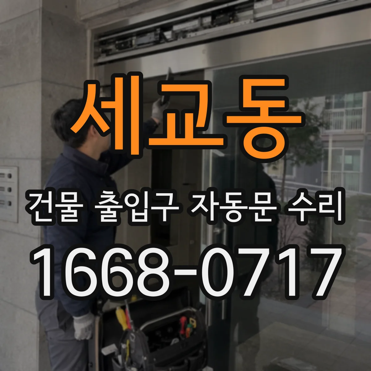 세교동 건물 출입구 자동문 수리 개폐 지연 줄이기 위한 레일·구동부 정비