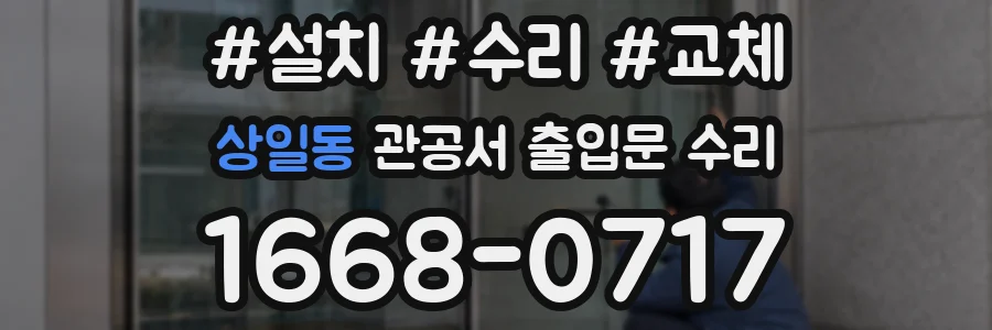 상일동 관공서 출입문 수리