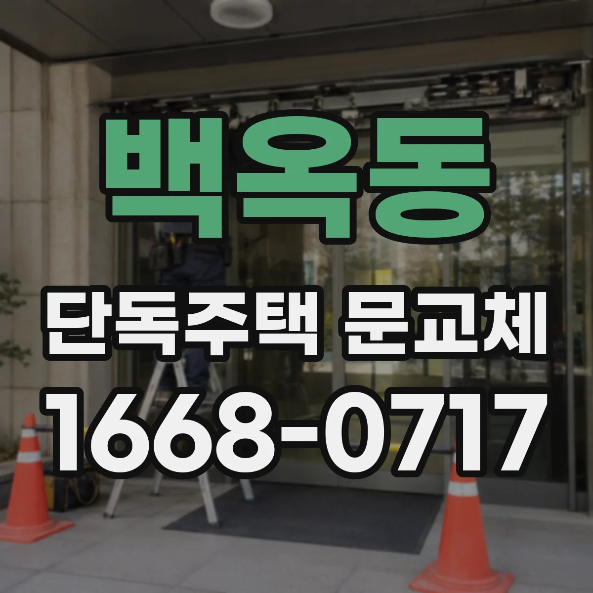 백옥동 단독주택 문교체