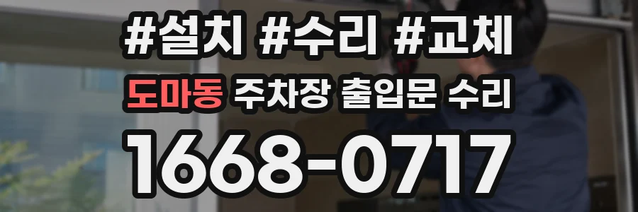 도마동 주차장 출입문 수리