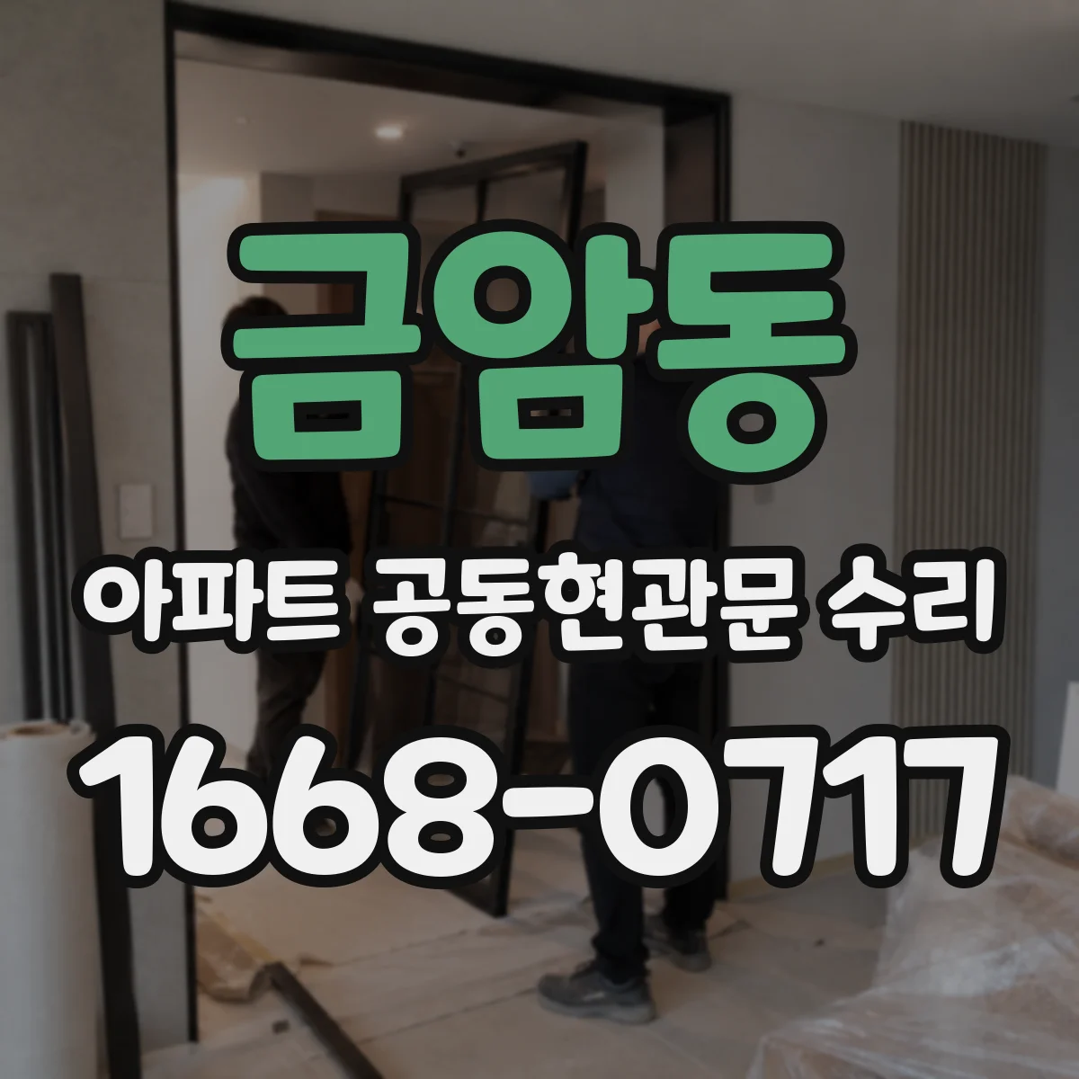 금암동 아파트 공동현관문 수리