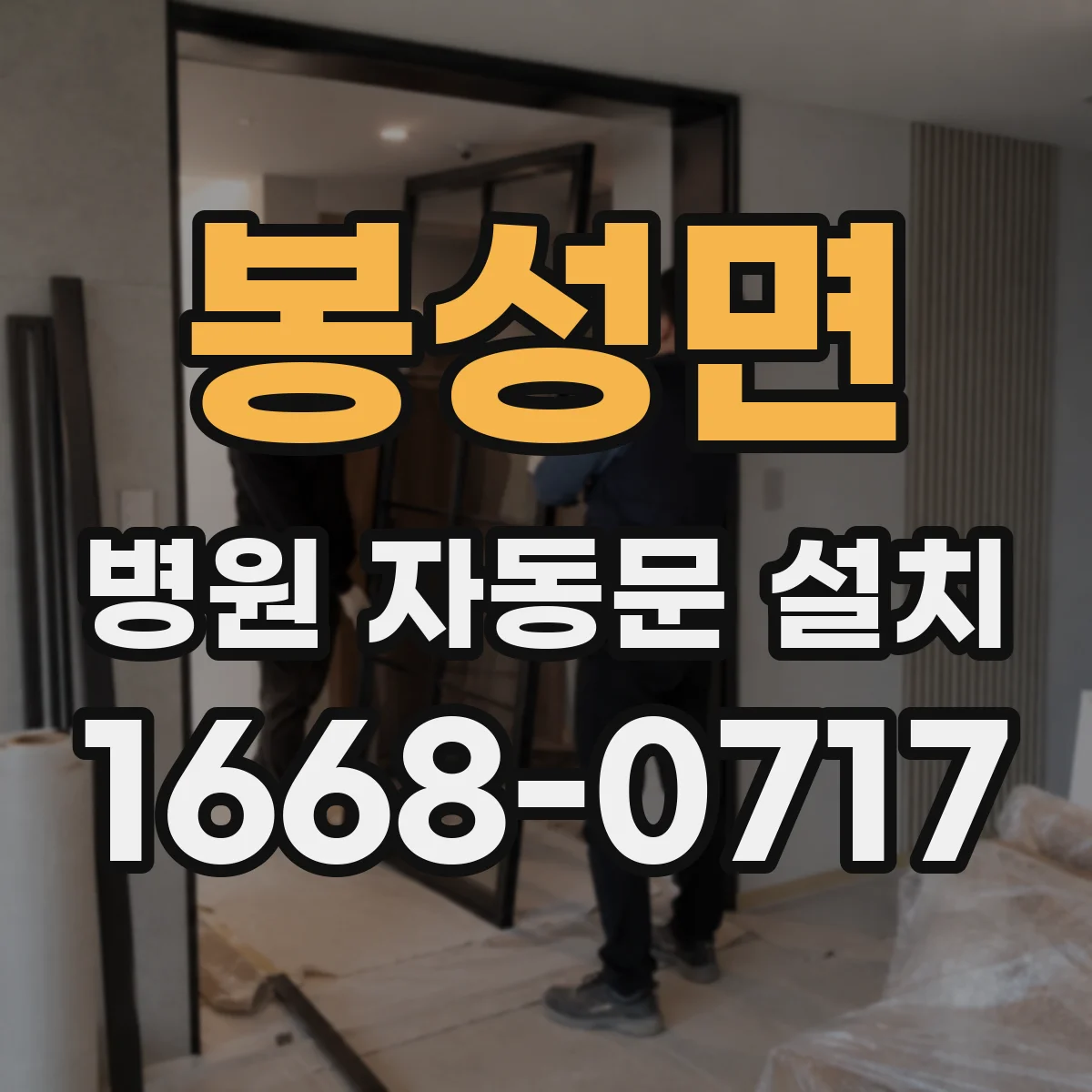 봉성면 병원 자동문 설치