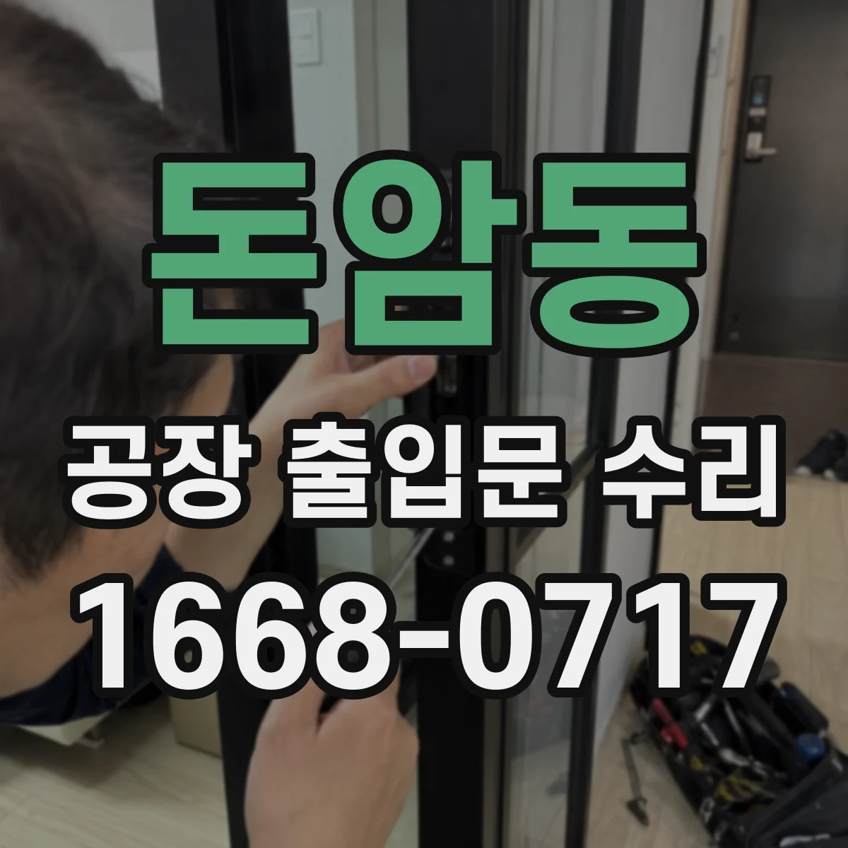 돈암동 공장 출입문 수리