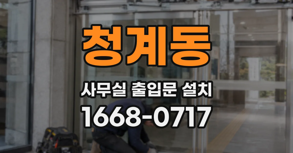 청계동 사무실 출입문 설치