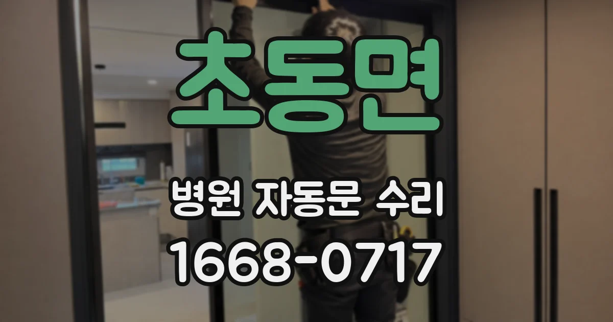 초동면 병원 자동문 수리