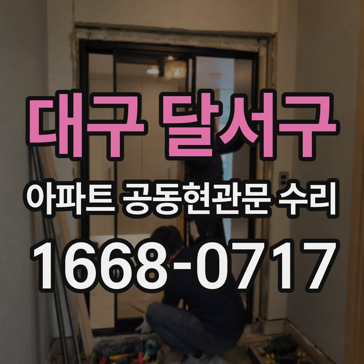 대구 달서구 아파트 공동현관문 수리