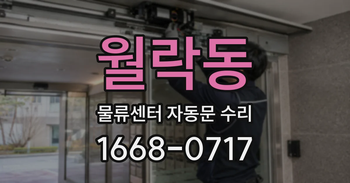 월락동 물류센터 자동문 수리