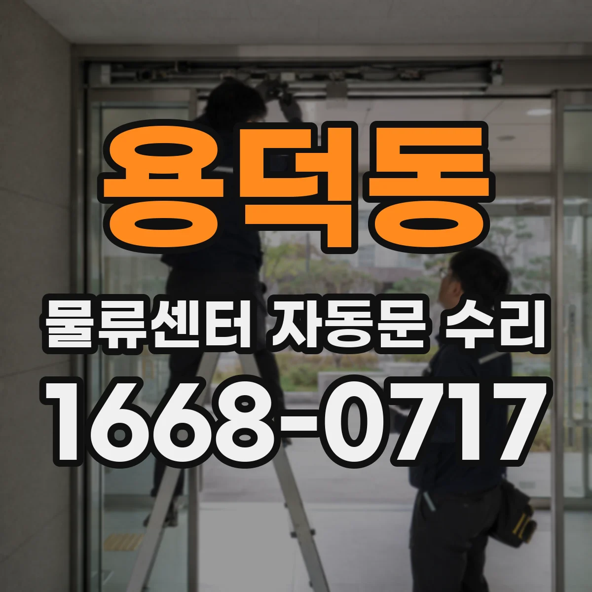 용덕동 물류센터 자동문 수리