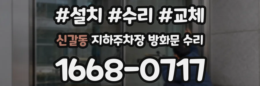 신갈동 지하주차장 방화문 수리