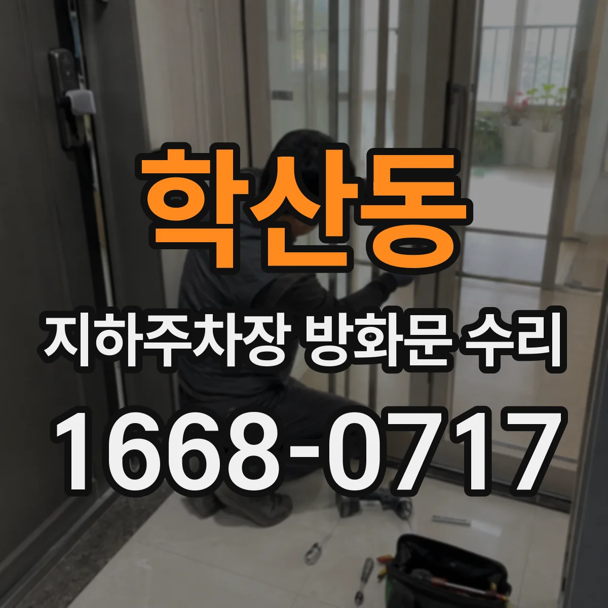 학산동 지하주차장 방화문 수리