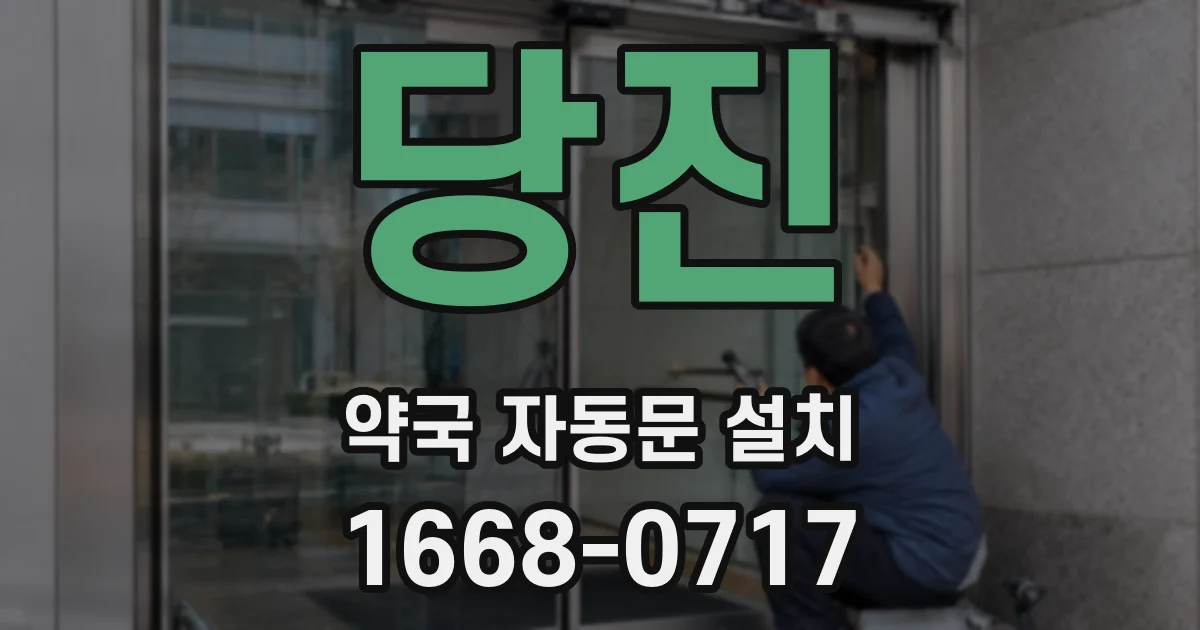 당진 약국 자동문 설치
