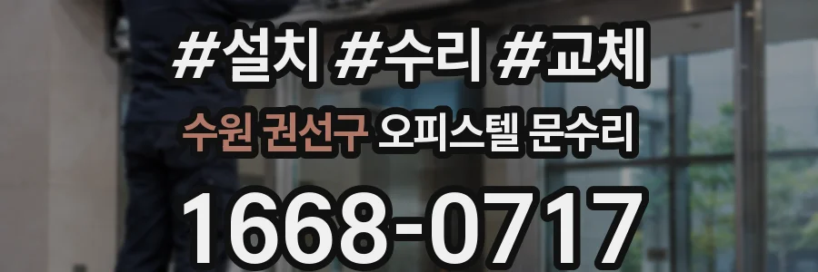 수원 권선구 오피스텔 문수리