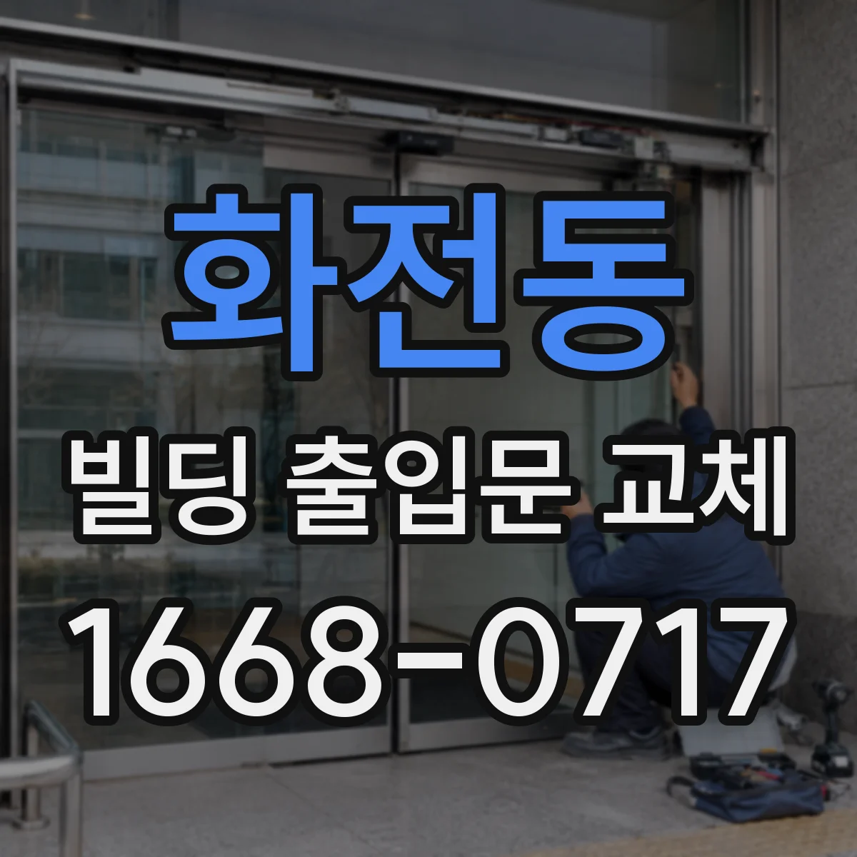 화전동 빌딩 출입문 교체