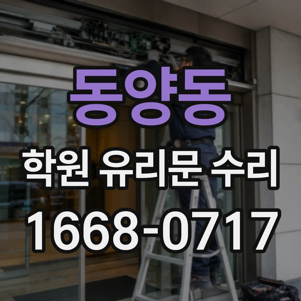 동양동 학원 유리문 수리