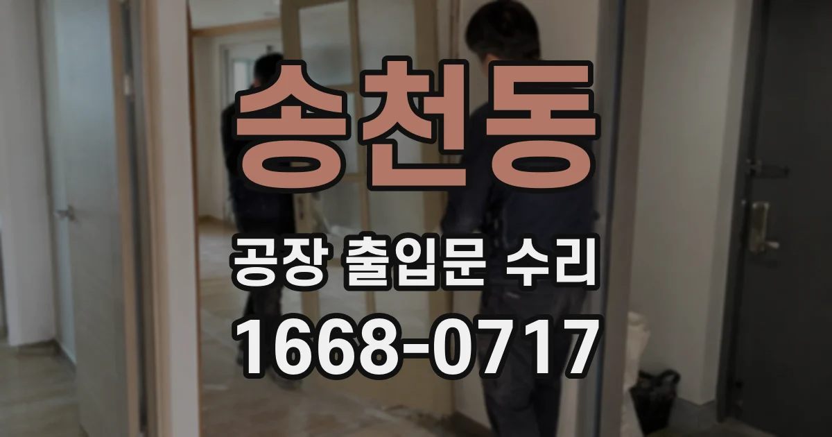 송천동 공장 출입문 수리