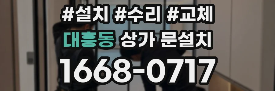대흥동 상가 문설치