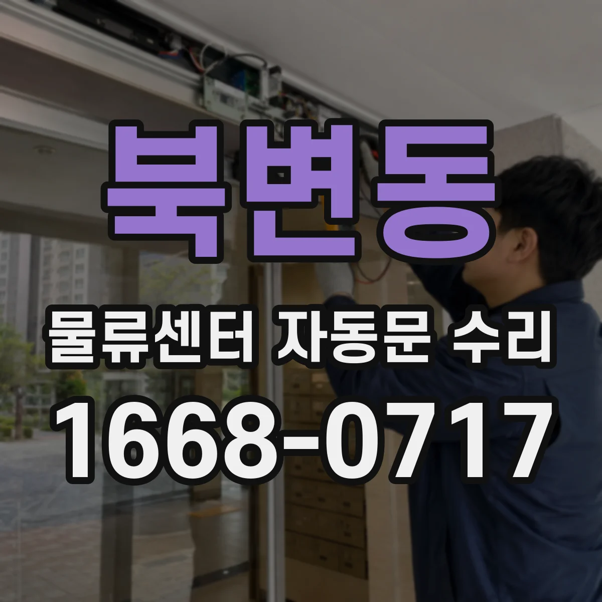 북변동 물류센터 자동문 수리