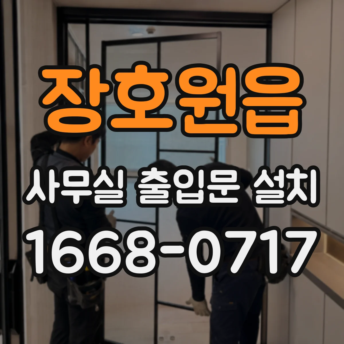 장호원읍 사무실 출입문 설치