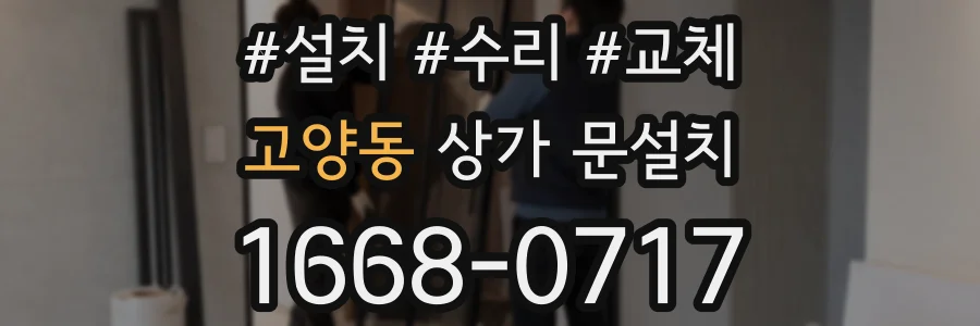 고양동 상가 문설치
