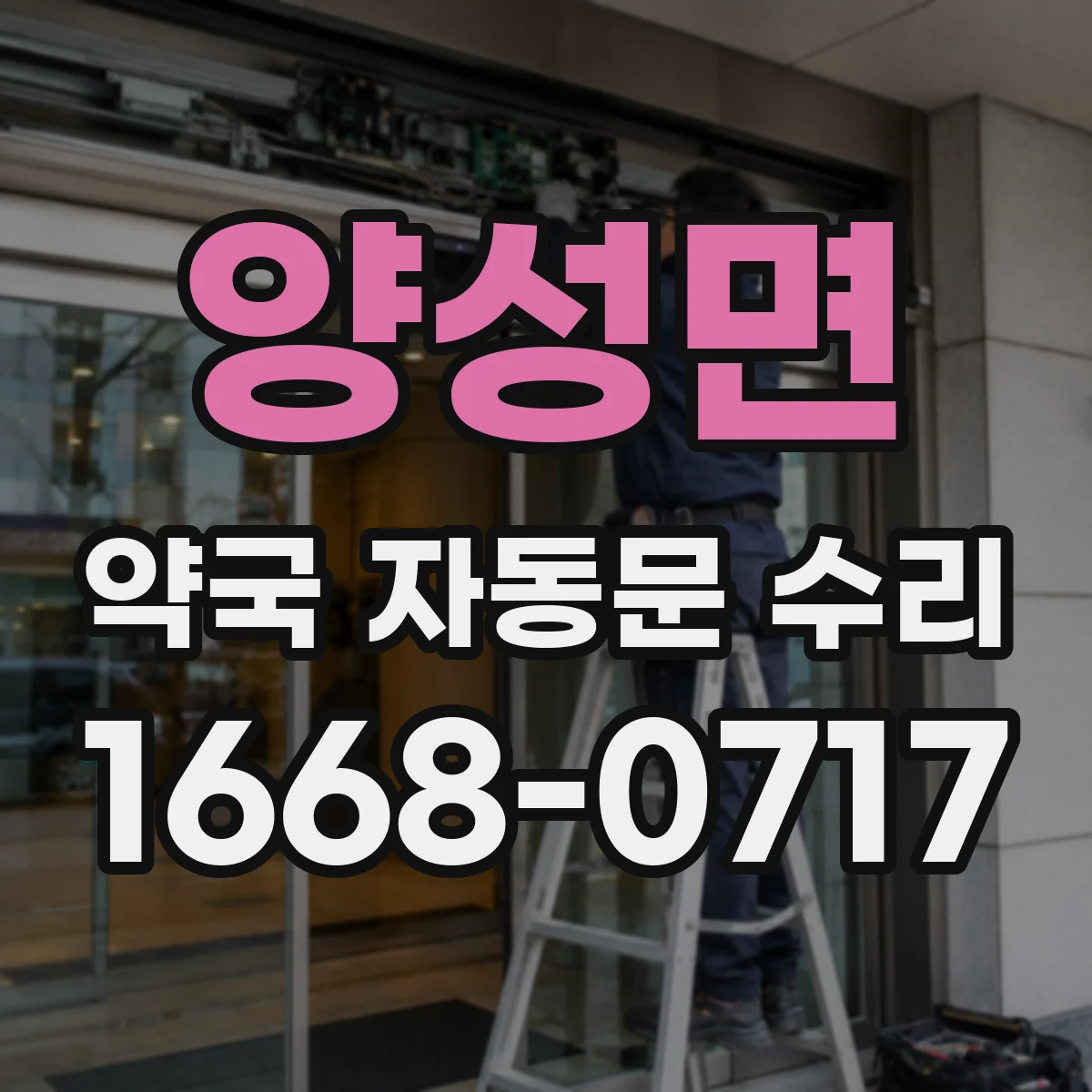양성면 약국 자동문 수리