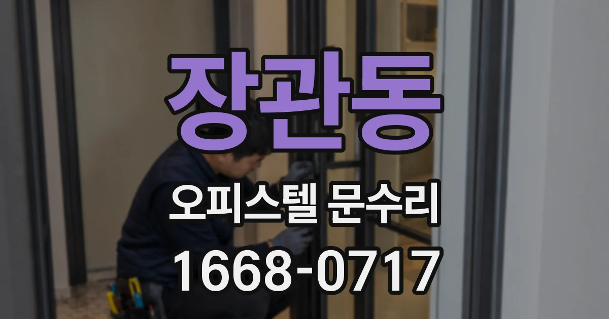 장관동 오피스텔 문수리