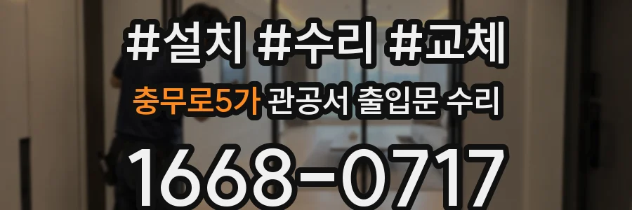 충무로5가 관공서 출입문 수리