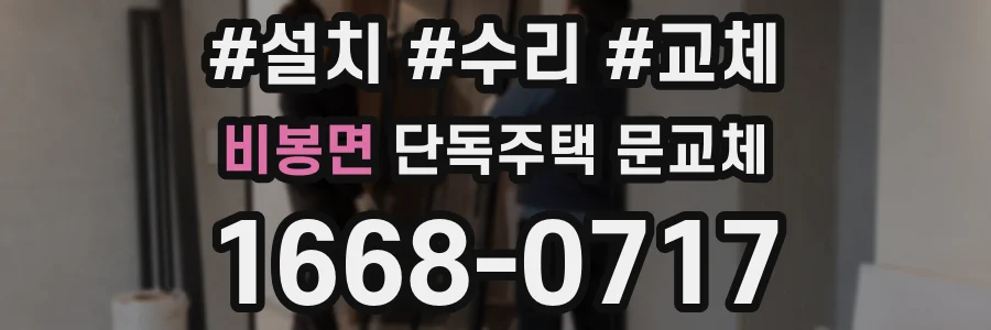 비봉면 단독주택 문교체